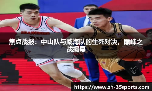 焦点战报:中山队与威海队的生死对决,巅峰之战揭幕