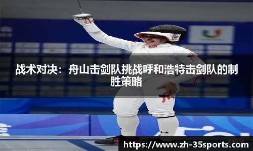 战术对决:舟山击剑队挑战呼和浩特击剑队的制胜策略