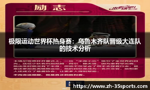 极限运动世界杯热身赛:乌鲁木齐队晋级大连队的技术分析