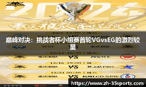 巅峰对决:挑战者杯小组赛首轮VGvsEG的激烈较量