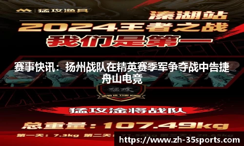 赛事快讯:扬州战队在精英赛季军争夺战中告捷舟山电竞