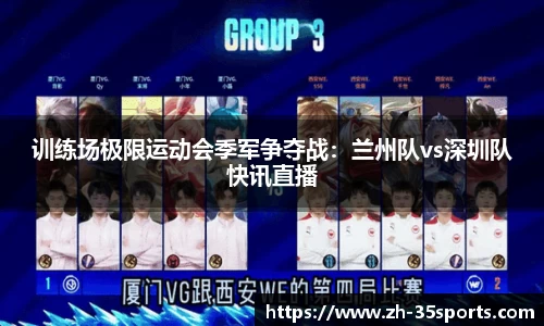 训练场极限运动会季军争夺战:兰州队vs深圳队快讯直播