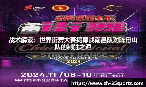 战术解读:世界街舞大赛揭幕战南昌队对阵舟山队的制胜之道