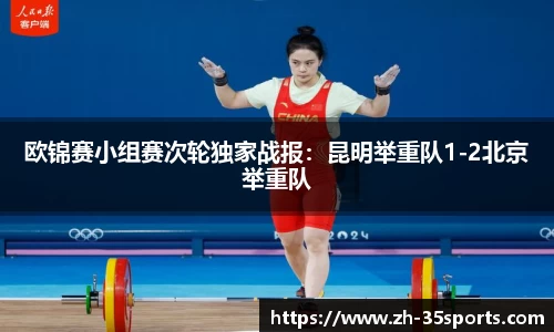 欧锦赛小组赛次轮独家战报:昆明举重队1-2北京举重队