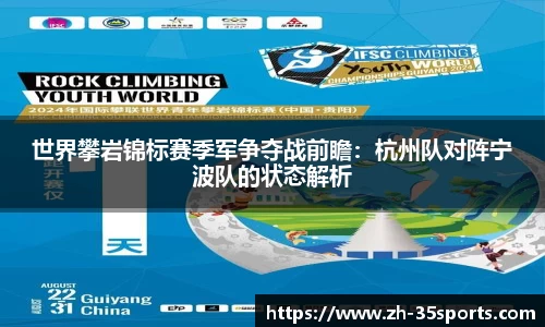 世界攀岩锦标赛季军争夺战前瞻:杭州队对阵宁波队的状态解析