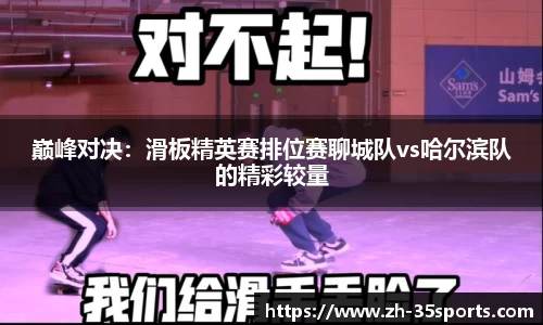 巅峰对决:滑板精英赛排位赛聊城队vs哈尔滨队的精彩较量