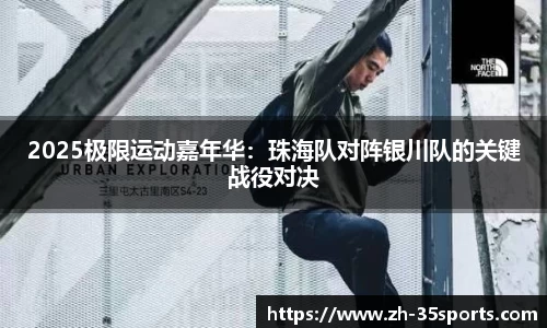2025极限运动嘉年华:珠海队对阵银川队的关键战役对决