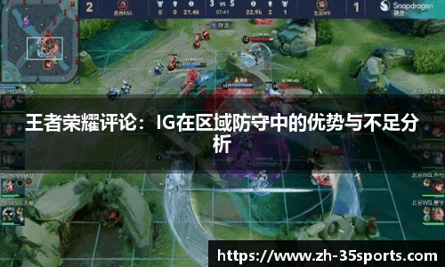 王者荣耀评论:IG在区域防守中的优势与不足分析