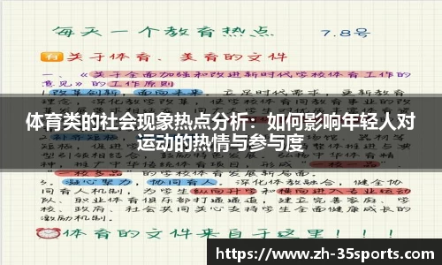 体育类的社会现象热点分析：如何影响年轻人对运动的热情与参与度