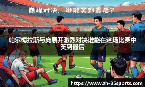 帕尔梅拉斯与庞展开激烈对决谁能在这场比赛中笑到最后