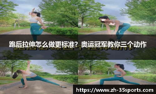 跑后拉伸怎么做更标准？奥运冠军教你三个动作